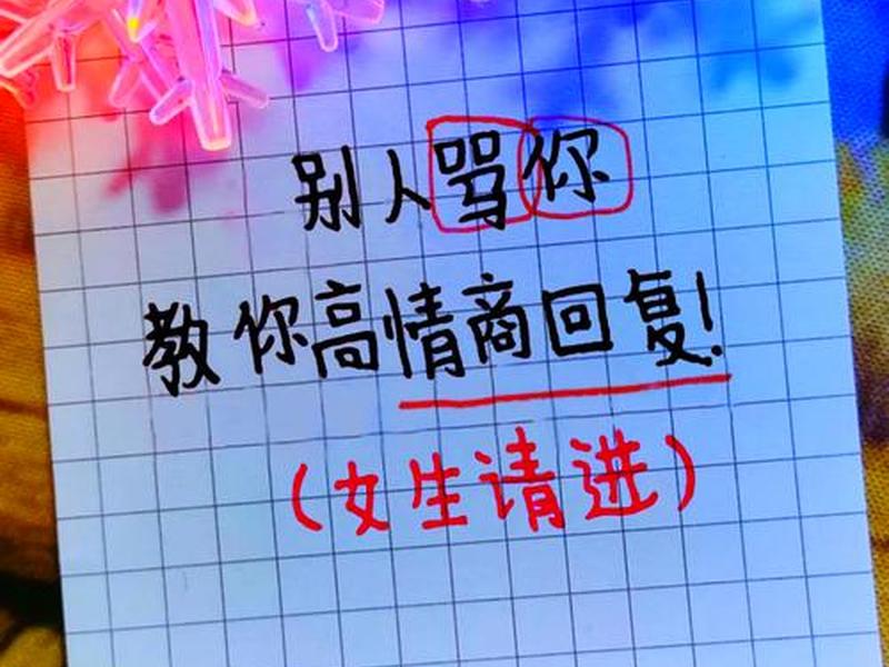 交际圈骂人高情商回复 交际圈骂人高情商回复女生 交际圈骂人高情商回复 交际圈骂人高情商回复女生