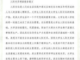 大学生人际关系的调查报告；大学生人际关系的调查报告范文