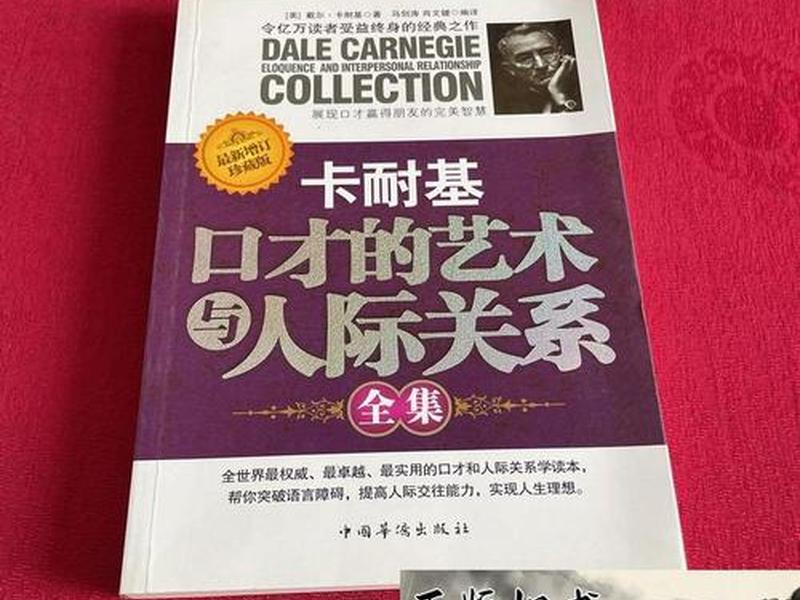 卡耐基口才的艺术与人际交往；卡耐基口才的艺术与人际交往全集