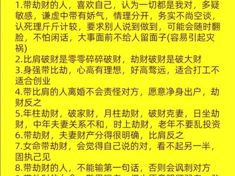 劫财对应人际关系是什么、劫财对应人际关系是什么样的