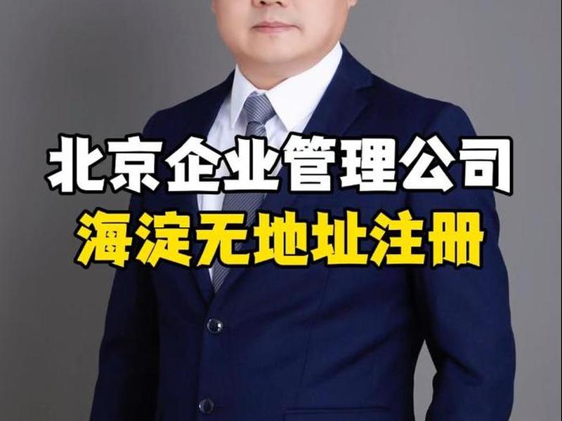 北京企业管理联系方式 北京企业管理联系方式是什么