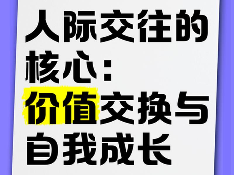 价值交换型朋友关系 价值交换型朋友关系的特点 价值交换型朋友关系 价值交换型朋友关系的特点