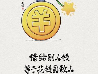 关系借钱的说说心情？ 关系借钱的说说心情图片