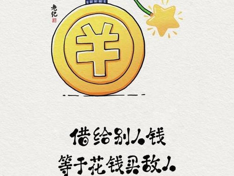 关系借钱的说说心情? 关系借钱的说说心情图片 关系借钱的说说心情? 关系借钱的说说心情图片