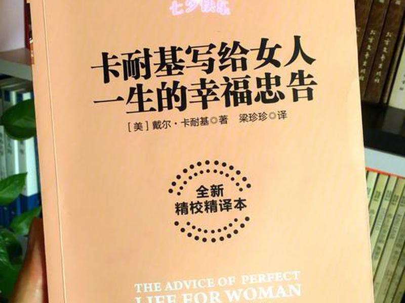 卡耐基女人格局经典语录 - 卡耐基写给女人经典语录
