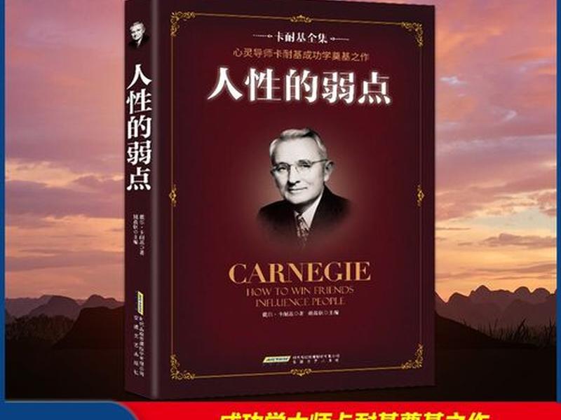 卡内基的人际关系处理方法;卡内基沟通与人际关系 人性的弱点 卡内基的人际关系处理方法;卡内基沟通与人际关系 人性的弱点