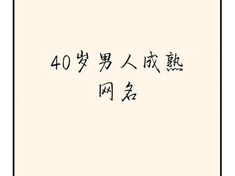 40岁男人名字大全男 - 40岁男人姓名大全百度文库 40岁男人名字大全男 - 40岁男人姓名大全百度文库