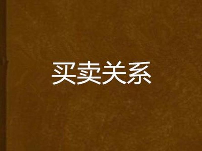 买卖关系属于什么关系 买卖关系属于什么关系类型 买卖关系属于什么关系 买卖关系属于什么关系类型