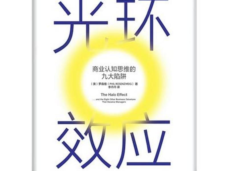 光环效应人际关系中的 - 光环效应人际关系中的理论