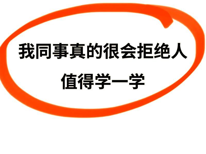 不想和别人搞好关系、不想和别人搞好关系怎么拒绝 不想和别人搞好关系、不想和别人搞好关系怎么拒绝