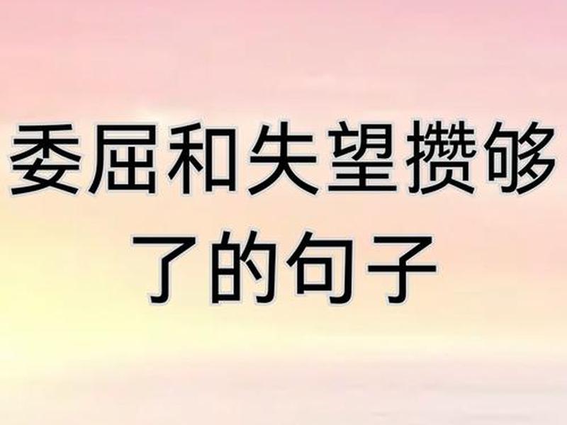 关系失望的说说 关系失望的说说心情短语 关系失望的说说 关系失望的说说心情短语