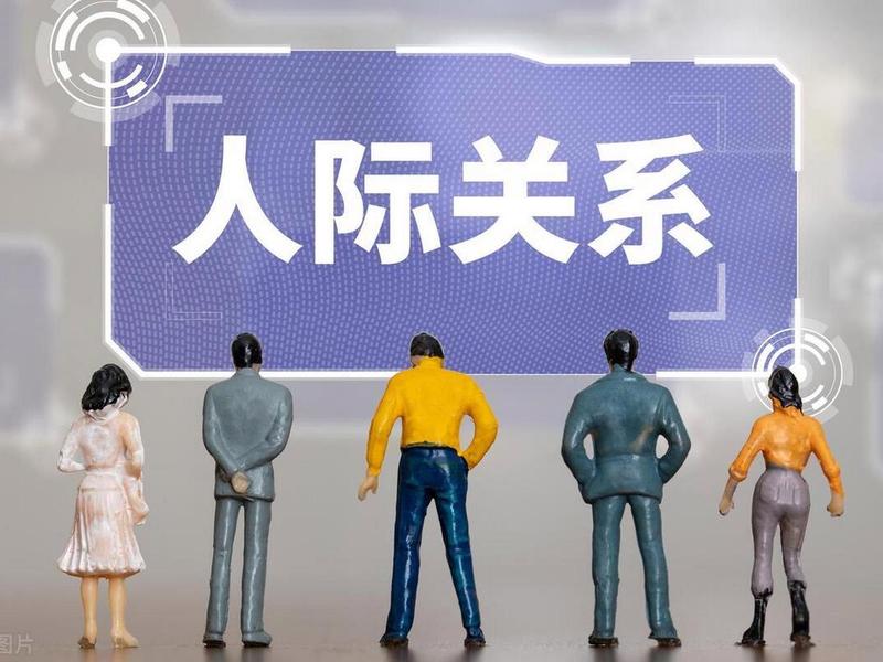 人际关系比;人际关系比能力更重要 人际关系比;人际关系比能力更重要