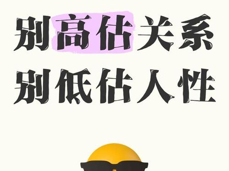 别高估了人际关系低估了人性,别高估了人际关系低估了人性的句子 别高估了人际关系低估了人性,别高估了人际关系低估了人性的句子