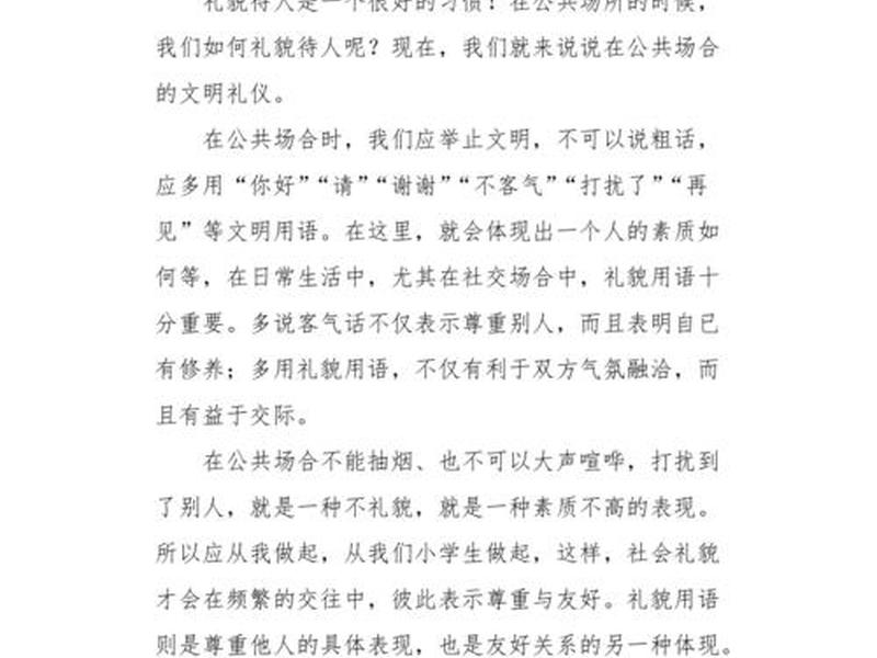 关于礼仪的作文四百字 - 关于礼仪的作文四百字初中 关于礼仪的作文四百字 - 关于礼仪的作文四百字初中