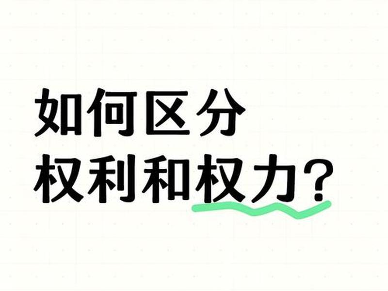 关系和权利 权利的相互关系 关系和权利 权利的相互关系