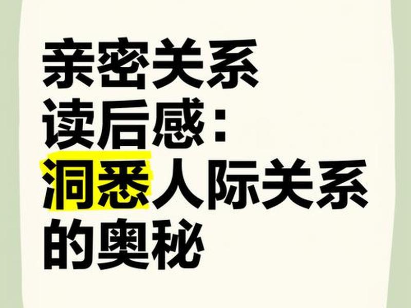 《人际的奥秘》(《人际的奥秘》免费阅读) 《人际的奥秘》(《人际的奥秘》免费阅读)