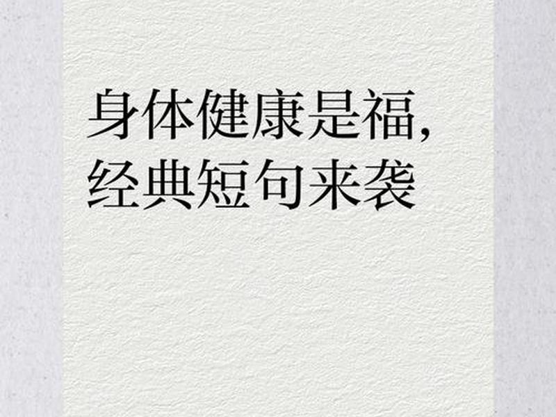 健康的生活句子、健康的生活句子怎么写 健康的生活句子、健康的生活句子怎么写