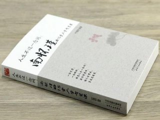 南怀瑾的15堂人生智慧课 南怀瑾的16堂智慧课