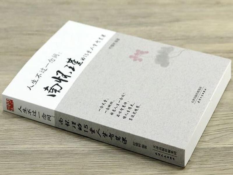 南怀瑾的15堂人生智慧课 南怀瑾的16堂智慧课 南怀瑾的15堂人生智慧课 南怀瑾的16堂智慧课