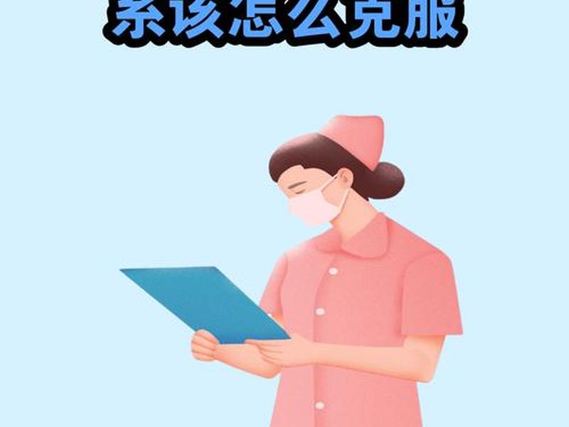 克服不擅长人际关系的心理 克服不擅长人际关系的心理问题 克服不擅长人际关系的心理 克服不擅长人际关系的心理问题