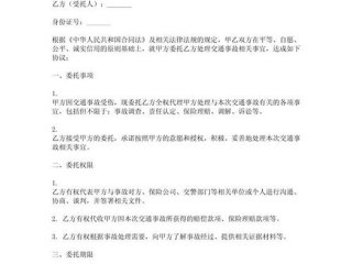 交通事故处理授权书、事故处理授权书样本