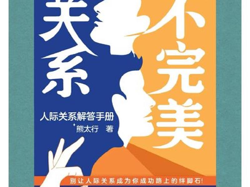 人际关系宝典总结心得感悟;人际关系宝典总结心得感悟怎么写 人际关系宝典总结心得感悟;人际关系宝典总结心得感悟怎么写