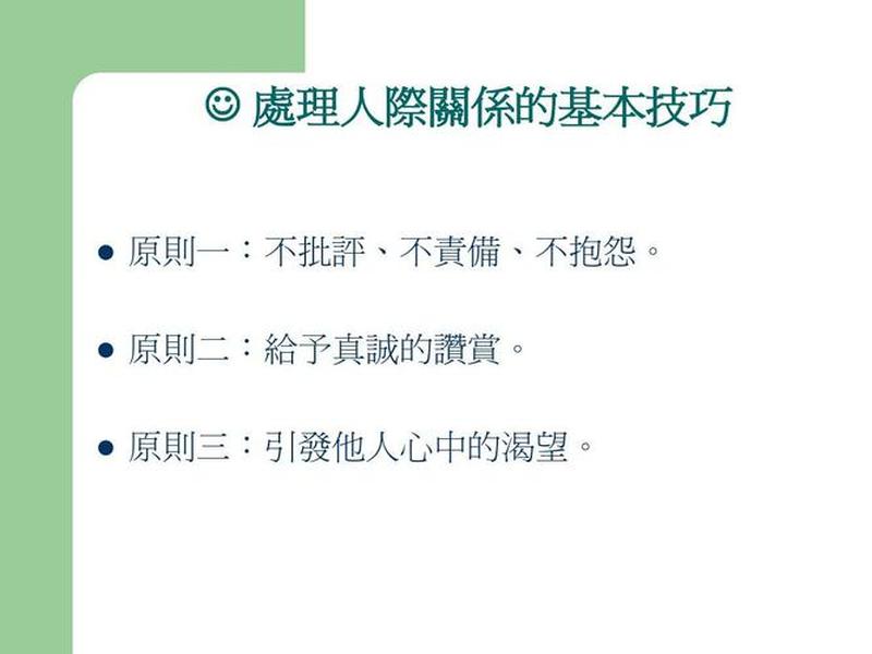 处理人际关系的艺术 - 处理人际关系的艺术卡内基PDF 处理人际关系的艺术 - 处理人际关系的艺术卡内基PDF