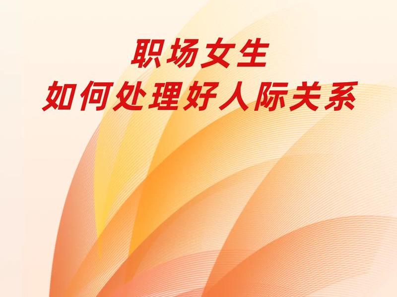 不会处理人际关系的女生表现 不会处理人际关系的女生表现是什么 不会处理人际关系的女生表现 不会处理人际关系的女生表现是什么