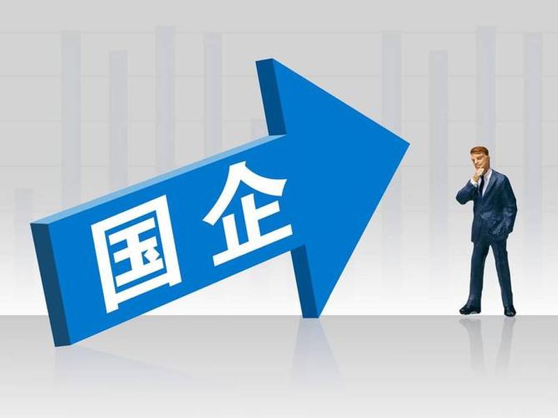 国企 国企