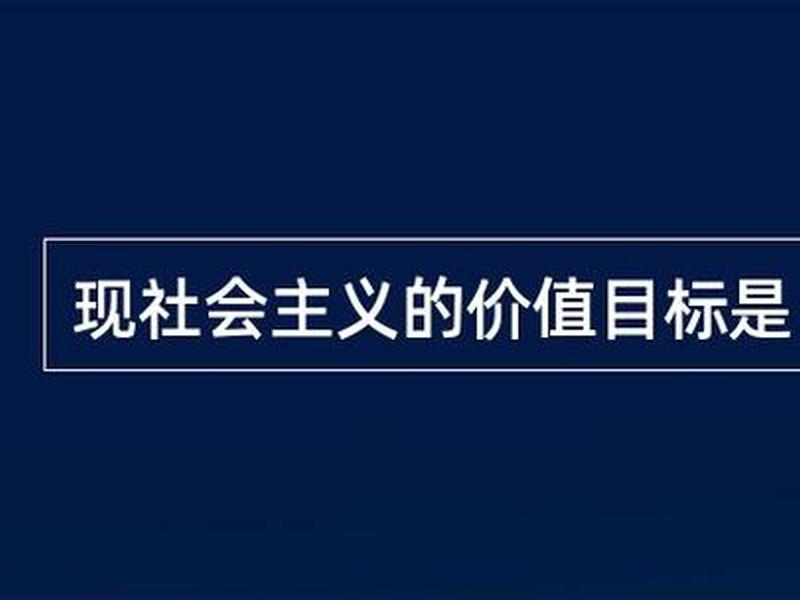 国家层面的价值目标（哪些是国家层面的价值目标？）