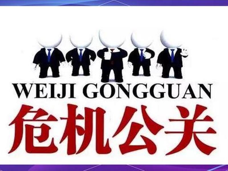 分析危机公共关系的应对技巧;分析危机公共关系的应对技巧有哪些 分析危机公共关系的应对技巧;分析危机公共关系的应对技巧有哪些