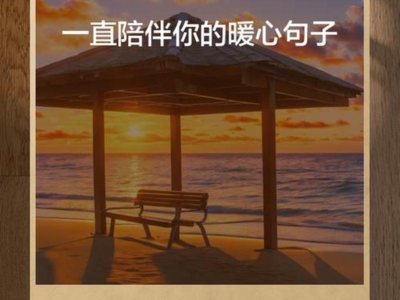 关于陪伴的名言;关于陪伴的名言名句与作者 关于陪伴的名言;关于陪伴的名言名句与作者
