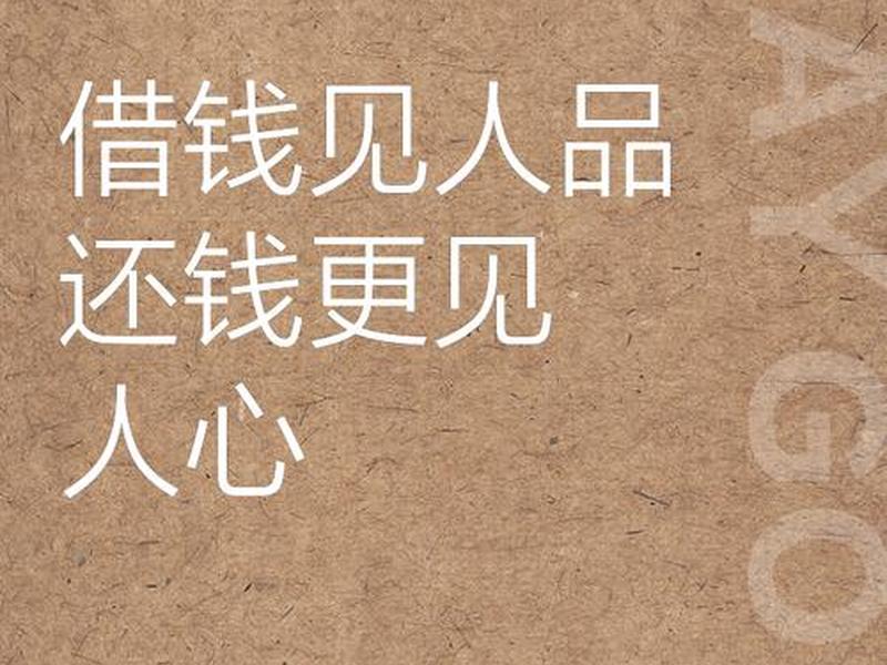 借钱看清一个人经典故事;借钱看清一个人经典说说 借钱看清一个人经典故事;借钱看清一个人经典说说