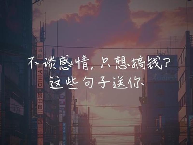 不想碰感情的朋友圈文案,不想碰感情的朋友圈文案图片 不想碰感情的朋友圈文案,不想碰感情的朋友圈文案图片