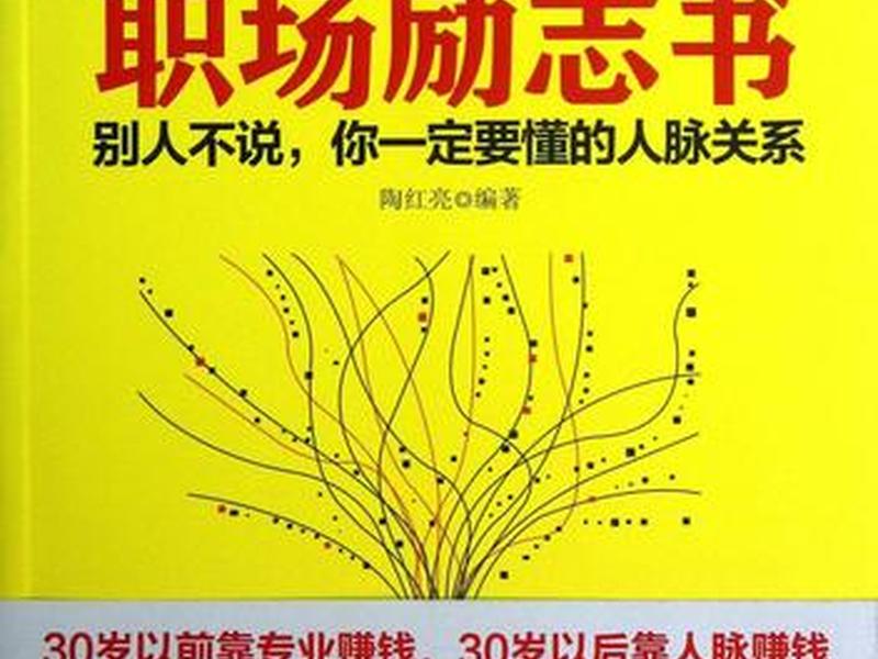 处理人际关系书籍职场(在职场中如何处理人际关系的书) 处理人际关系书籍职场(在职场中如何处理人际关系的书)