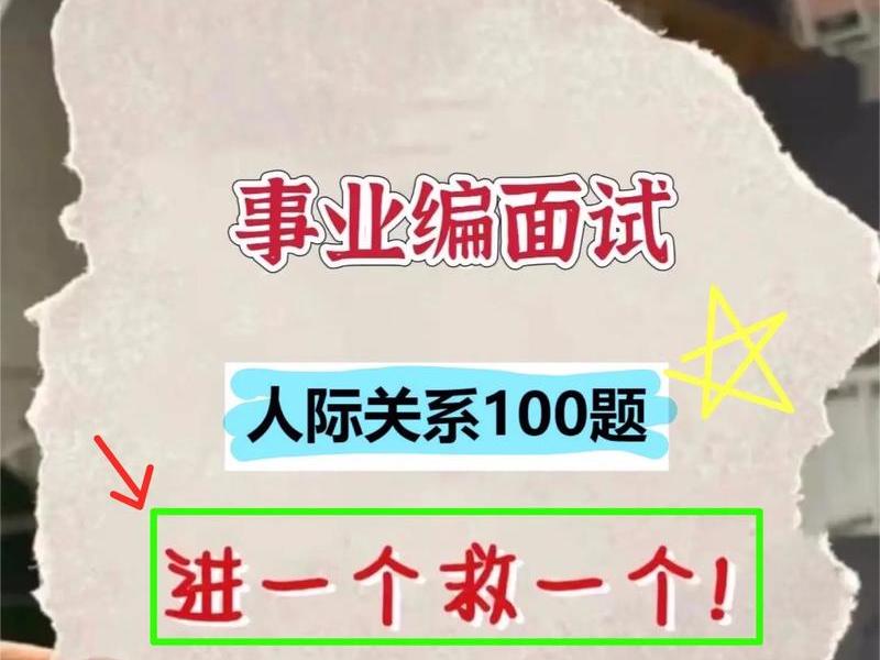 人际关系100题解析、人际关系100题解析电子版 人际关系100题解析、人际关系100题解析电子版