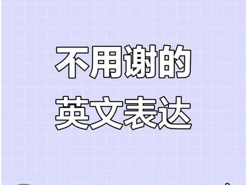不太在意用英语怎么说(不太在意用英语怎么说呢) 不太在意用英语怎么说(不太在意用英语怎么说呢)