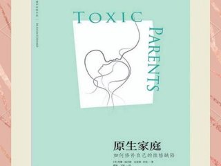 《原生家庭》书籍，《原生家庭》书籍推荐