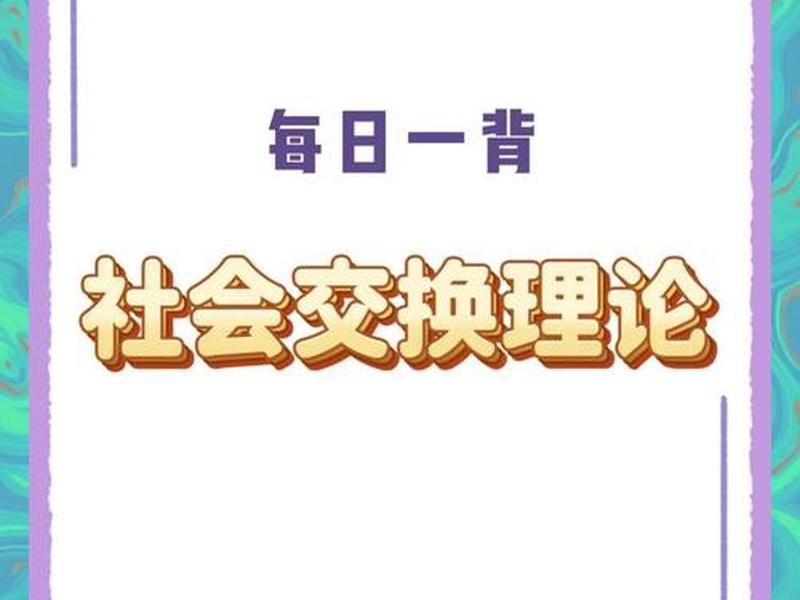 交换式社交,交换是社会互动的一种形式? 交换式社交,交换是社会互动的一种形式?