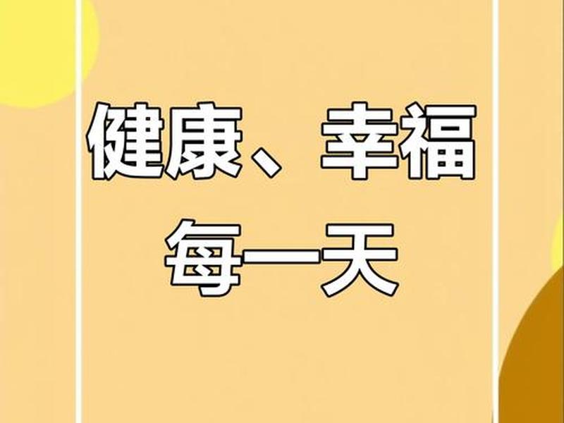 健康快乐开心图片(健康快乐开心图片卡通) 健康快乐开心图片(健康快乐开心图片卡通)