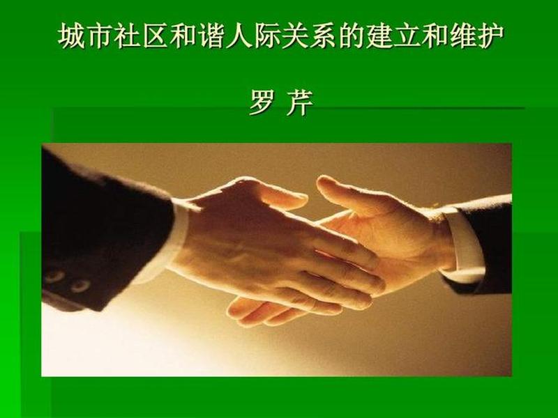 城市里人际关系 - 城市里人际关系的重要性 城市里人际关系 - 城市里人际关系的重要性
