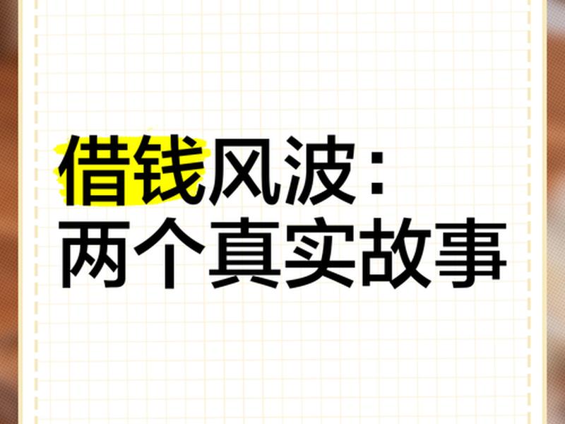 借钱的故事,关于借钱的故事100字 借钱的故事,关于借钱的故事100字