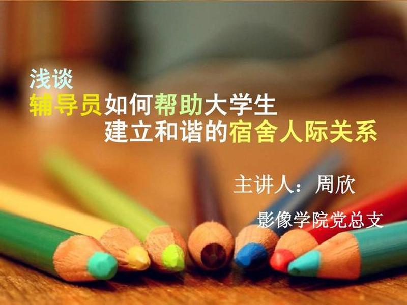 大学宿舍人际关系ppt模板、大学宿舍人际关系ppt模板图片