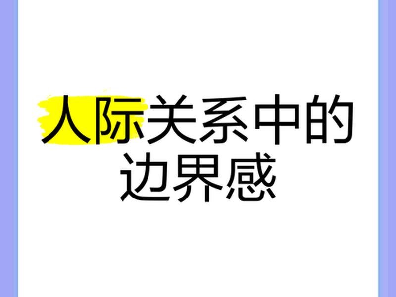 《人际界限》 - 《人际界限》评分 《人际界限》 - 《人际界限》评分