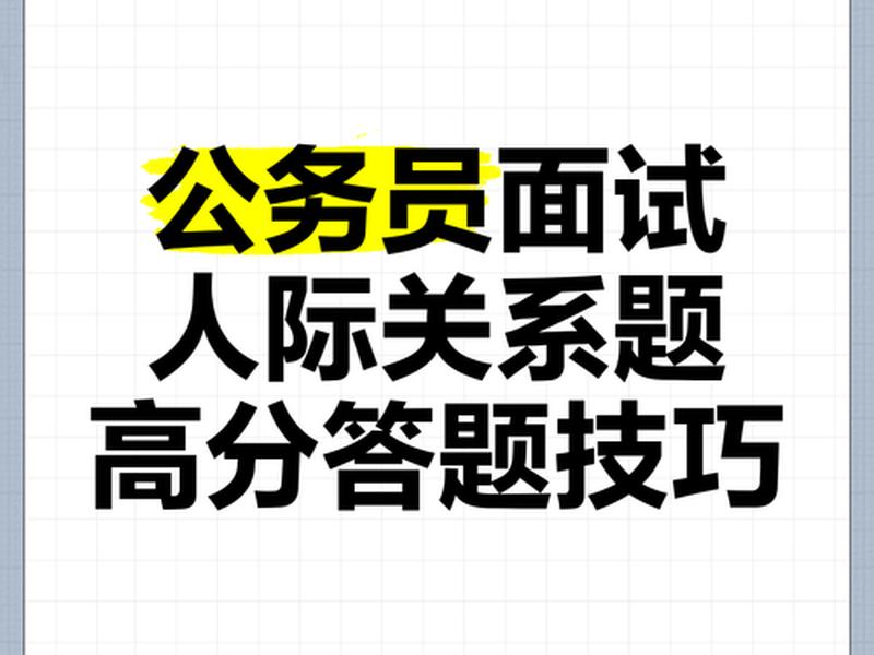 公务员人际关系真题 公务员人际关系真题题库 公务员人际关系真题 公务员人际关系真题题库