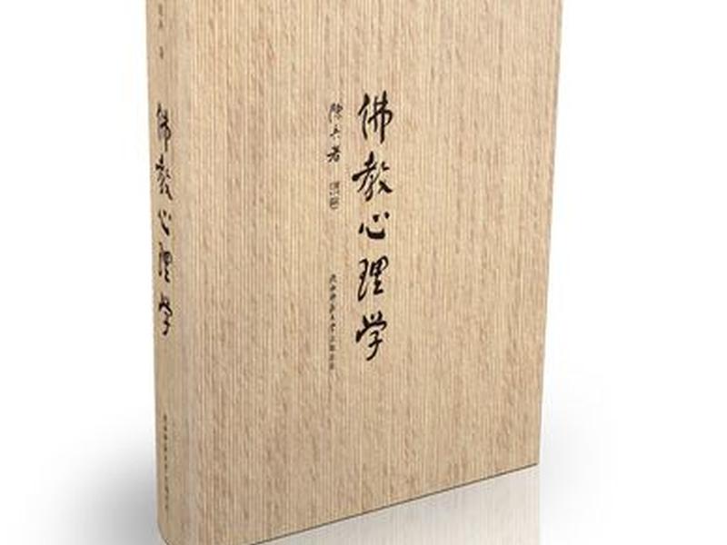 佛教的心理结构论;佛教的心理结构论文 佛教的心理结构论;佛教的心理结构论文