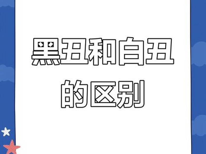 丑和恶的区别 - 丑和恶的区别在哪里 丑和恶的区别 - 丑和恶的区别在哪里
