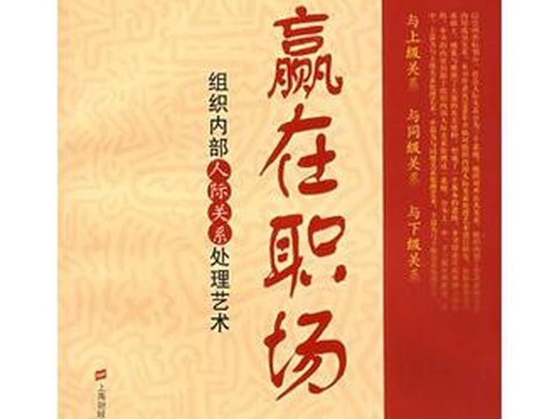 处理人际关系的职场书籍有哪些,处理人际关系的职场书籍有哪些类型 处理人际关系的职场书籍有哪些,处理人际关系的职场书籍有哪些类型