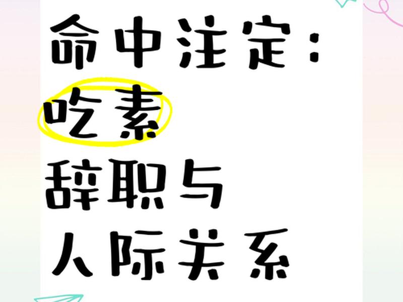 吃素能改变人际关系；吃素能改变人际关系吗