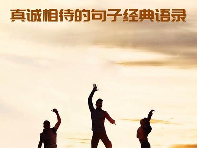 关于真诚温暖名言(关于真诚温暖名言名句) 关于真诚温暖名言(关于真诚温暖名言名句)